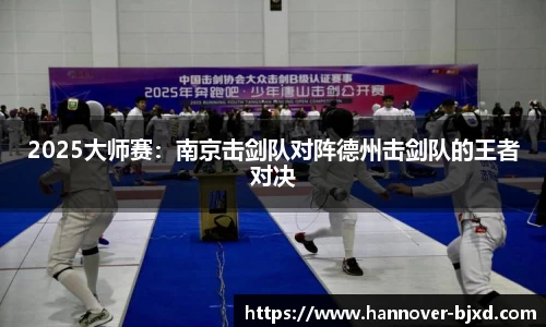 2025大师赛：南京击剑队对阵德州击剑队的王者对决