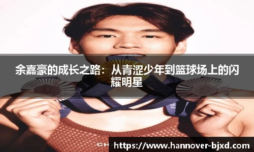 余嘉豪的成长之路：从青涩少年到篮球场上的闪耀明星