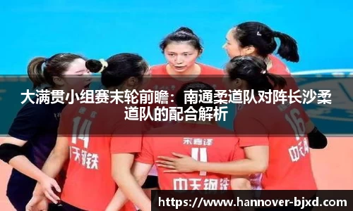 大满贯小组赛末轮前瞻：南通柔道队对阵长沙柔道队的配合解析