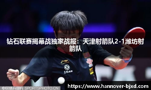钻石联赛揭幕战独家战报：天津射箭队2-1潍坊射箭队