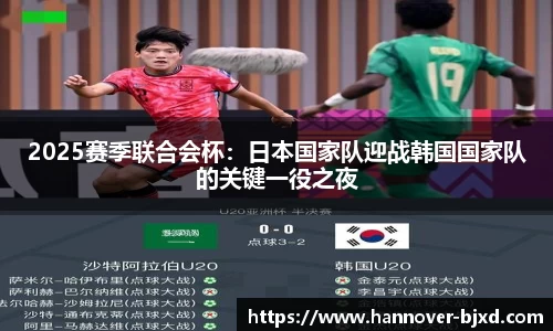 2025赛季联合会杯：日本国家队迎战韩国国家队的关键一役之夜